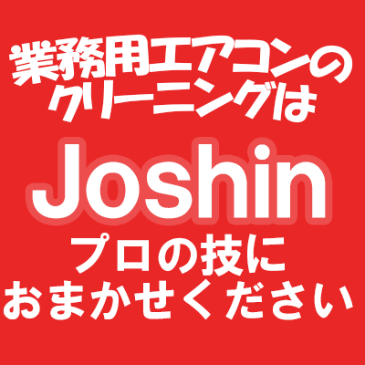 業務用エアコンクリーニング